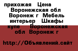 прихожая › Цена ­ 4 000 - Воронежская обл., Воронеж г. Мебель, интерьер » Шкафы, купе   . Воронежская обл.,Воронеж г.